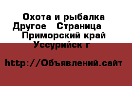 Охота и рыбалка Другое - Страница 2 . Приморский край,Уссурийск г.